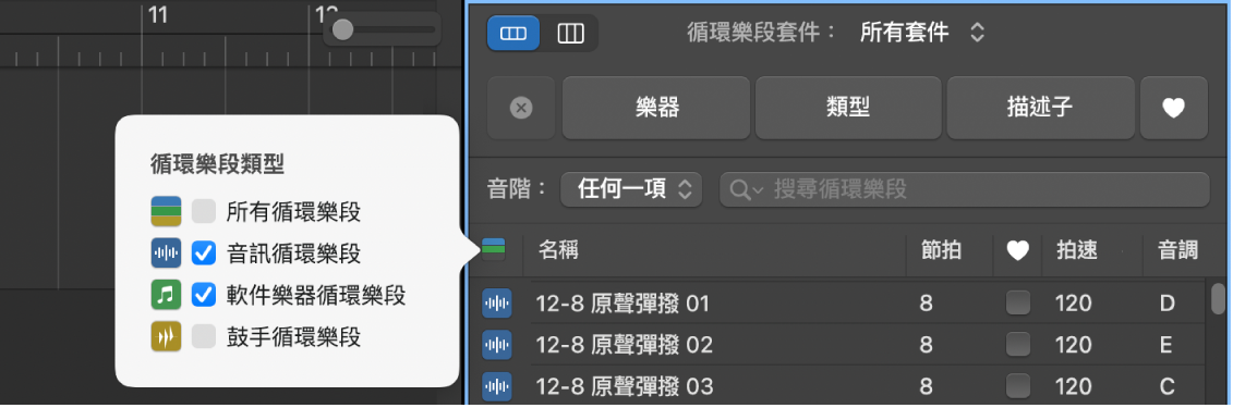 使用「循環樂段類型」按鈕來過濾循環樂段類型。