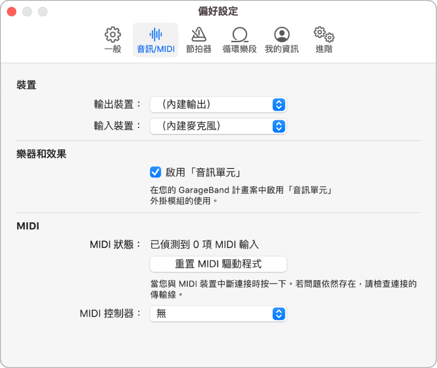 「音訊/MIDI」偏好設定。