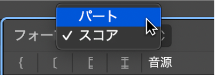 図。スコアセットウインドウの「フォーマット」ポップアップメニュー