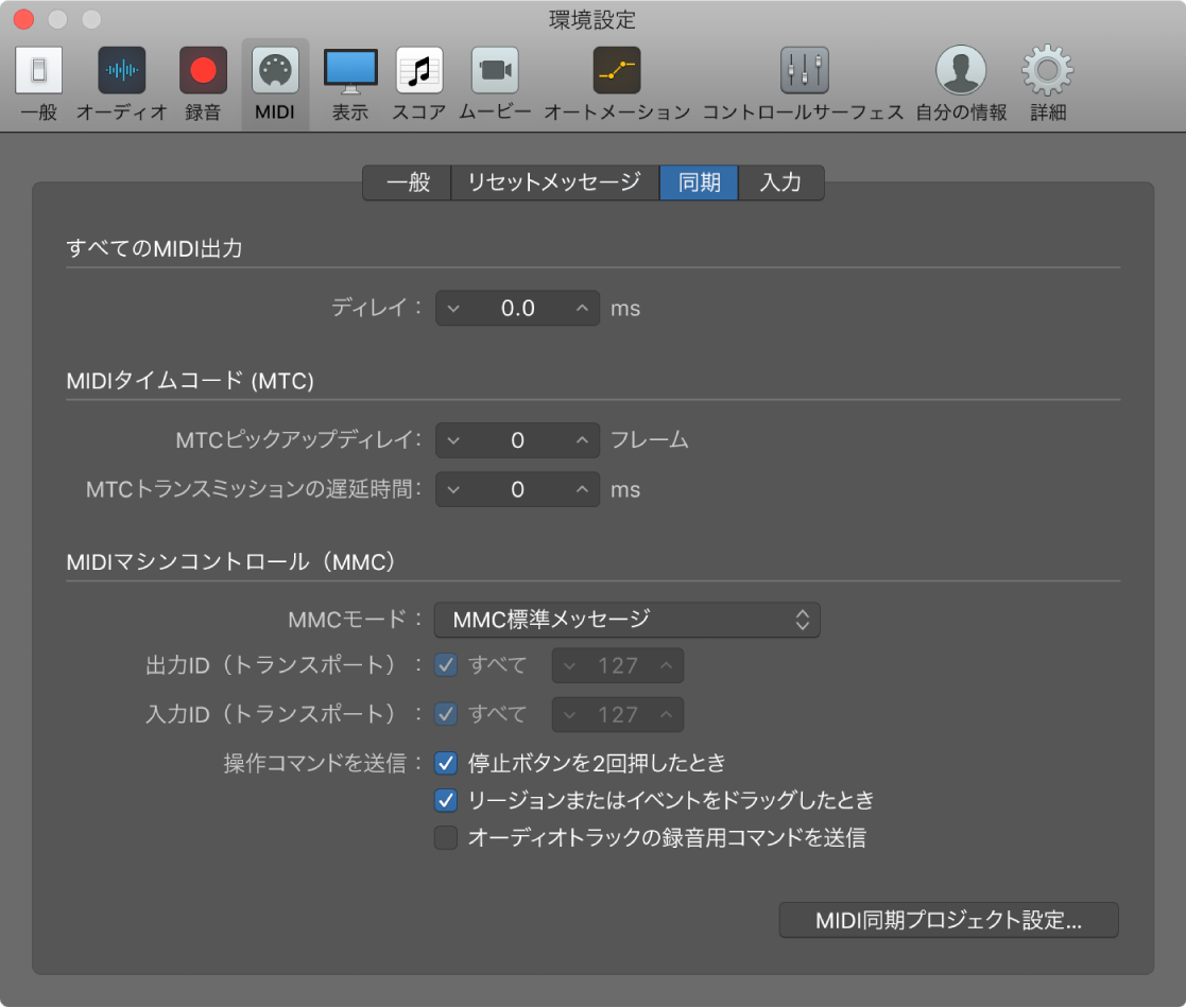 図。「MIDI」の「同期」環境設定