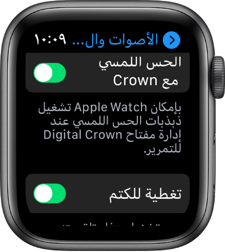 شاشة الحس اللمسي مع Crown، تعرض مفتاح الحس اللمسي مع Crown قيد التشغيل. ويظهر زر تغطية للكتم أدناه.