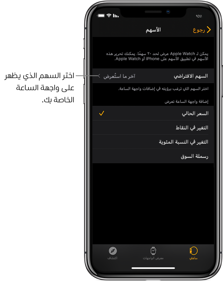 شاشة إعدادات الأسهم في تطبيق Apple Watch على الـ iPhone تعرض خيارات لاختيار السهم الافتراضي الخاص بك، والذي تم تعيينه على المعروض مؤخرًا.