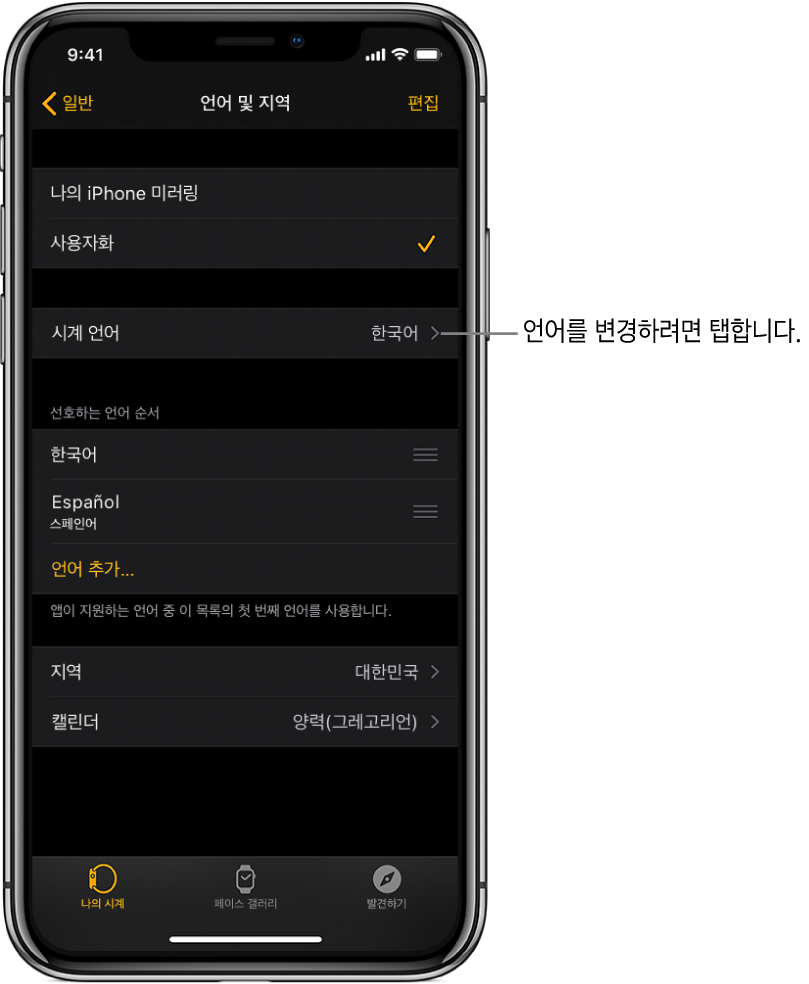 상단 근처에 시계 언어 설정이 있는 Apple Watch 앱의 언어 및 지역 화면.