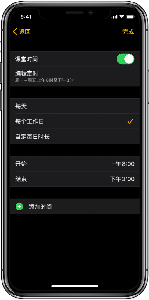 显示“课堂时间”屏幕的 iPhone。顶部是“课堂时间”开关，下方是“编辑定时”。再下方显示的是“每天”、“每个工作日”和“自定每日时长”选项，且“每个工作日”已选中。屏幕中间是“开始”和“结束”时间，靠近底部是“添加时间”按钮。