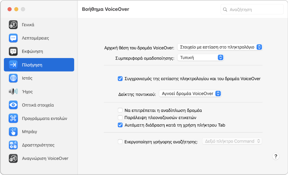 Το παράθυρο του Βοηθήματος VoiceOver όπου εμφανίζεται επιλεγμένη η κατηγορία «Πλοήγηση» στην πλαϊνή στήλη στα αριστερά και οι επιλογές της στα δεξιά. Στην κάτω δεξιά γωνία του παραθύρου βρίσκεται ένα κουμπί «Βοήθεια» για εμφάνιση της διαδικτυακής βοήθειας VoiceOver σχετικά με τις επιλογές.