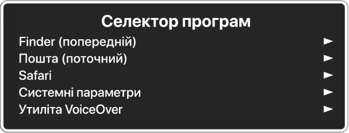 Селектор програм, в якому вибрано п’ять програм, включно з Finder і Сиситеменими параметрами. Праворуч від кожного елемента у списку є стрілка.