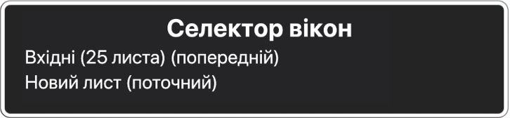 Селектор вікон з двома відкритими вікнами.