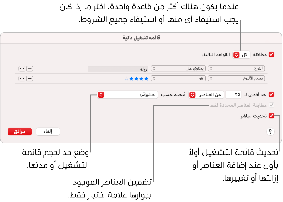 مربع حوار قائمة التشغيل الذكية: في الزاوية العلوية اليمنى، حدد مطابقة، ثم حدد معايير قائمة التشغيل (مثل النوع أو التقييم). تابع لإضافة القواعد أو إزالتها بالنقر على زر إضافة أو زر إزالة في الزاوية العلوية اليسرى. يمكنك تحديد خيارات متنوعة في الجزء السفلي من مربع الحوار، مثل تحديد حجم قائمة التشغيل أو مدتها، أو تضمين الأغاني المحددة فقط، أو جعل تطبيق الموسيقى يقوم بتحديث قائمة التشغيل مع تغير العناصر في مكتبتك.