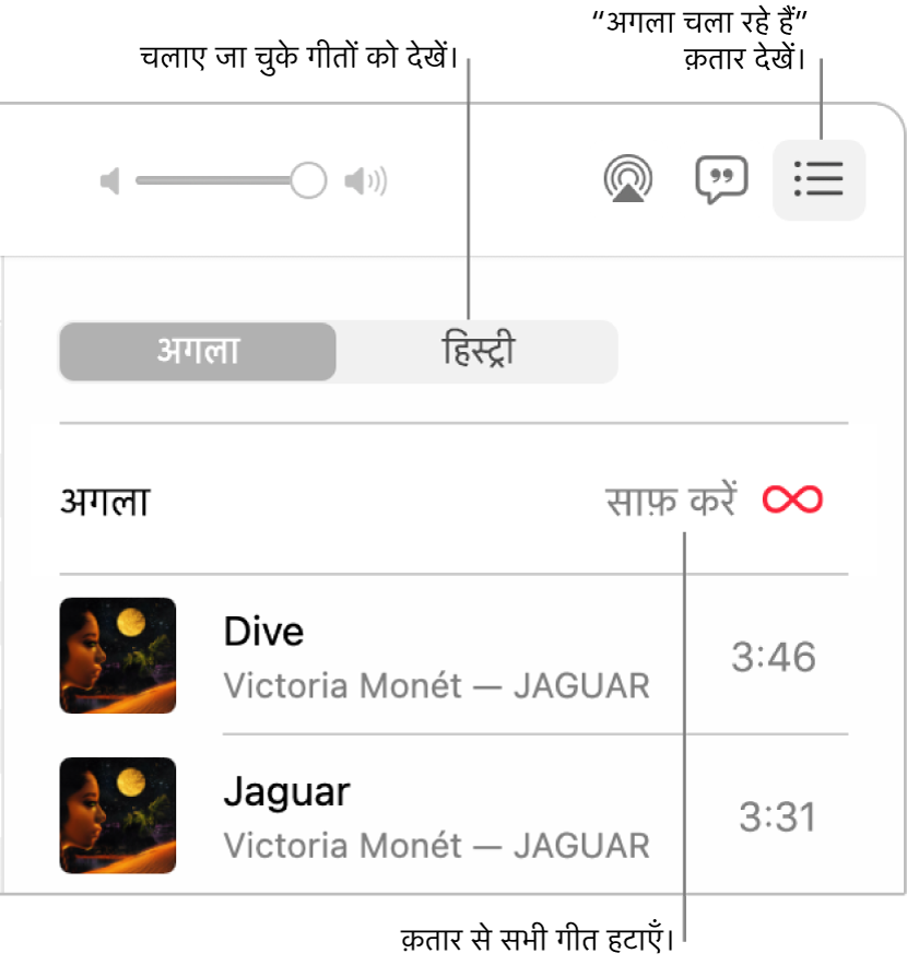 संगीत विंडो के शीर्ष-दाएँ कोने में “अगला चला रहे हैं” बटन के साथ बैनर में “अगला चला रहे हैं” क़तार दिखाती हुई। पिछली बार चलाए गए गीत देखने के लिए हिस्ट्री लिंक पर क्लिक करें। क़तार से सभी गीतों को हटाने के लिए, “साफ़ करें लिंक” पर क्लिक करें।