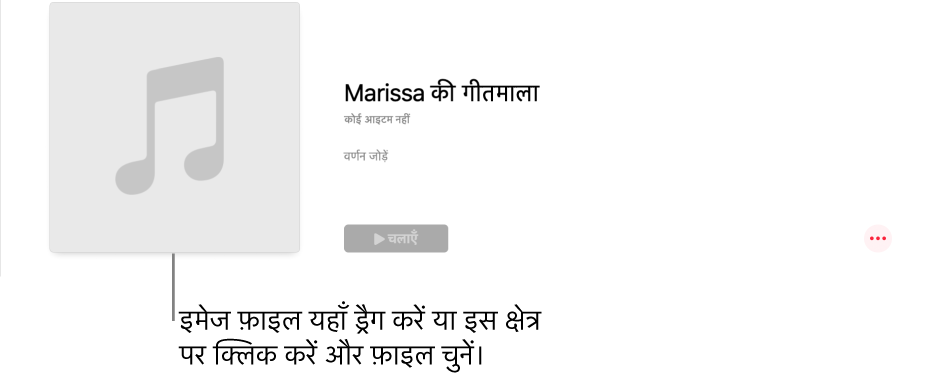 पर्सनलाइज्ड आर्ट वाला गीतमाला जिसे किसी भी समय बदला जा सकता है। इमेज कस्टमाइज़ करने के लिए इसे कलाकृति क्षेत्र में ड्रैग करें।