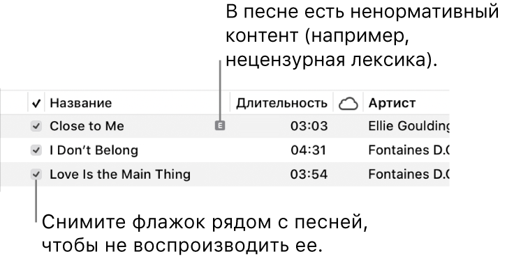 Фрагмент вида «Песни» в приложении «Музыка». Слева показаны ячейки для установки флажков. Для первой песни отображается значок ненормативного контента, который указывает на наличие такого контента в песне (например, в ее тексте). Снимите флажок рядом с песней, чтобы предотвратить ее воспроизведение.