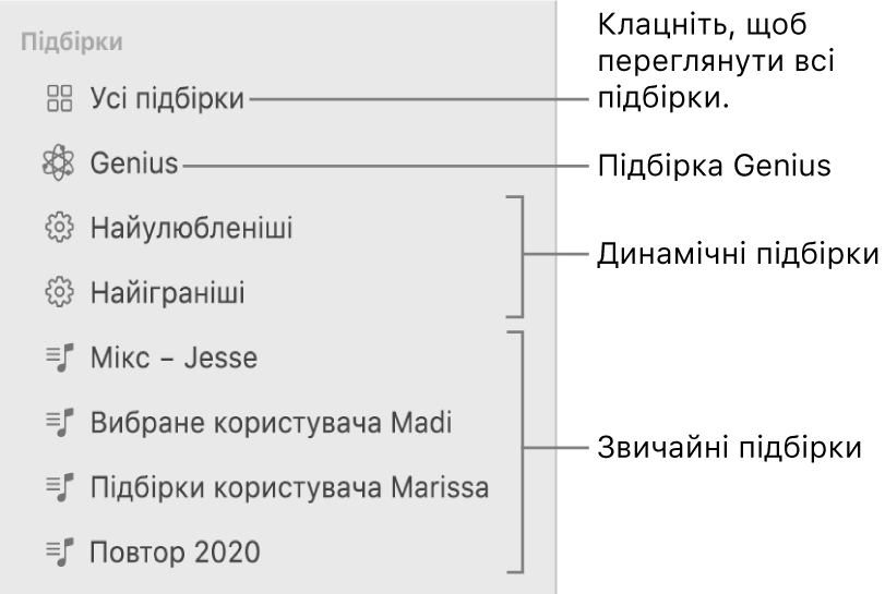 Бокова панель Музики з різними типами підбірок: Genius, динамічними і звичайними. Клацніть «Усі підбірки», щоб переглянути їх усі.