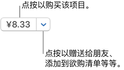 显示价格的按钮。点按价格以购买该项目。点按价格旁边的箭头以将此项目赠送给朋友、将项目添加到欲购清单等等。