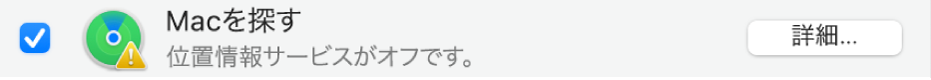 「Macを探す」の右側にある「詳細」ボタン