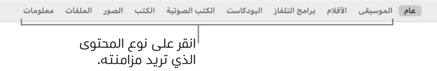 شريط الأزرار يظهر الزر عام وأزرار المحتويات مثل الموسيقى والأفلام وبرامج التلفاز والمزيد.