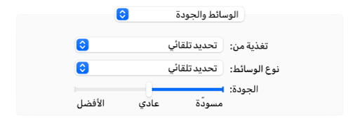 خيار الوسائط والجودة يظهر القائمتين المنبثقتين "تغذية من" و"نوع الوسائط" وشريط مقياس الجودة.