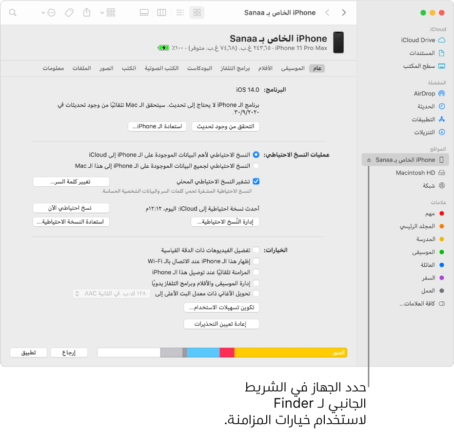 جهاز محدد في شريط التمرير لـ Finder وتظهر خيارات المزامنة في النافذة.