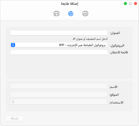 مربع الحوار إضافة طابعة يظهر خيارات IP لإعداد طابعة باستخدام بروتوكول IP.