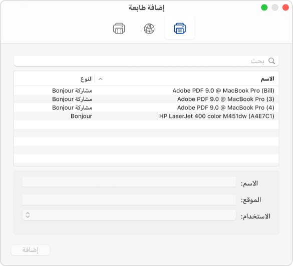 مربع الحوار إضافة طابعة تظهر به الخيارات الافتراضية لتحديد طابعة وإضافة اسم وموقع والقائمة المنبثقة "استخدام" لاختيار نوع الطابعة.