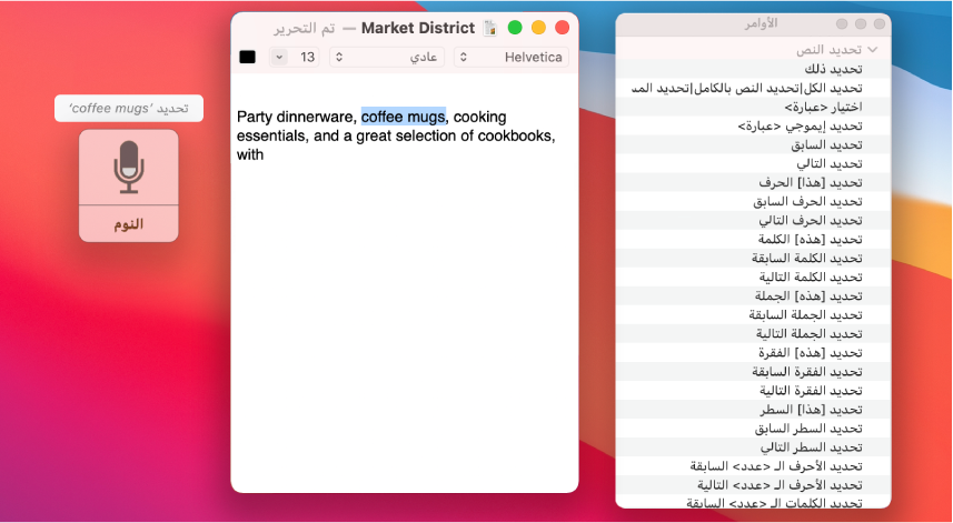 نافذة ملاحظات التحكم بالصوت ونافذة الأوامر بجوار مستند TextEdit يتم إملاؤه. نافذة الأوامر تعرض أوامر تحديد النص. نافذة الملاحظات تعرض أمر تحديد <phrase> يتم استخدامه لتحديد عبارة في المستند.