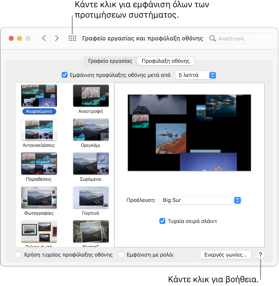 Κάντε κλικ στο κουμπί «Εμφάνιση όλων» στη γραμμή εργαλείων του παραθύρου των Προτιμήσεων συστήματος για εμφάνιση όλων των εικονιδίων προτιμήσεων. Κάντε κλικ στο κουμπί «Βοήθεια» στην κάτω δεξιά πλευρά ενός τμήματος προτιμήσεων για να λάβετε περισσότερες πληροφορίες για το τμήμα.