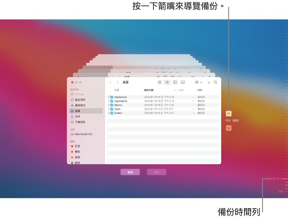 開啟「時光機」時，你會看到多個疊放的 Finder 畫面以呈現備份的模糊畫面。按一下箭嘴來瀏覽你的備份（或按一下右側的備份時間列），並選擇要還原的檔案。