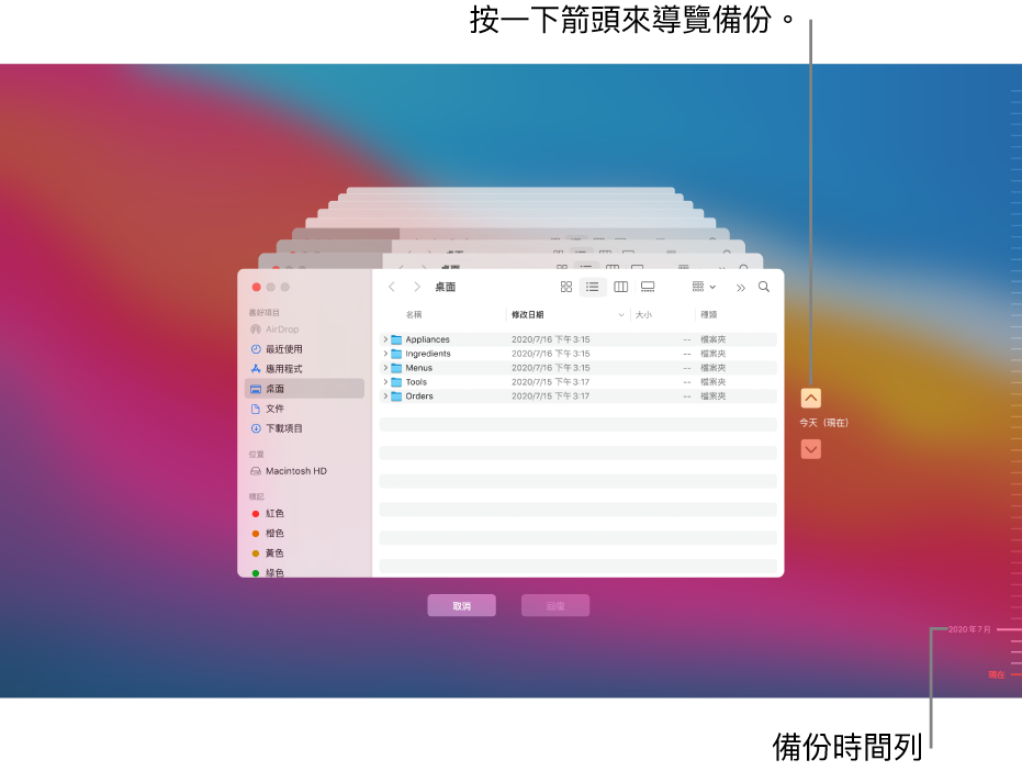開啟「時光機」時，您會看到多個堆疊的 Finder 畫面以呈現備份的模糊畫面。按一下箭頭來瀏覽您的備份（或按一下右側的備份時間列），並選擇要回復的檔案。