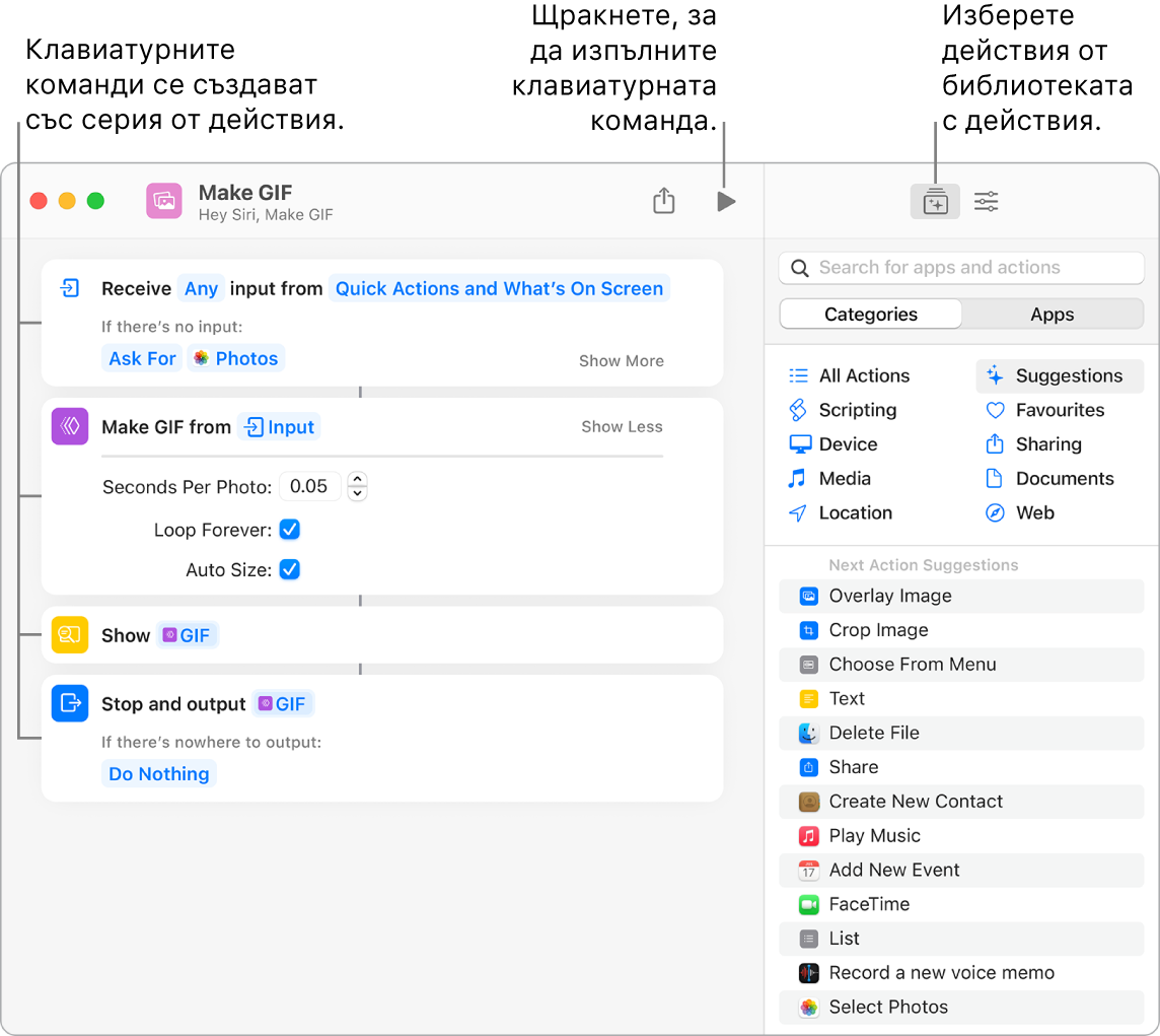 Клавиатурната команда на редактора Make GIF (Създаване на GIF) вляво и библиотеката с действия вдясно.