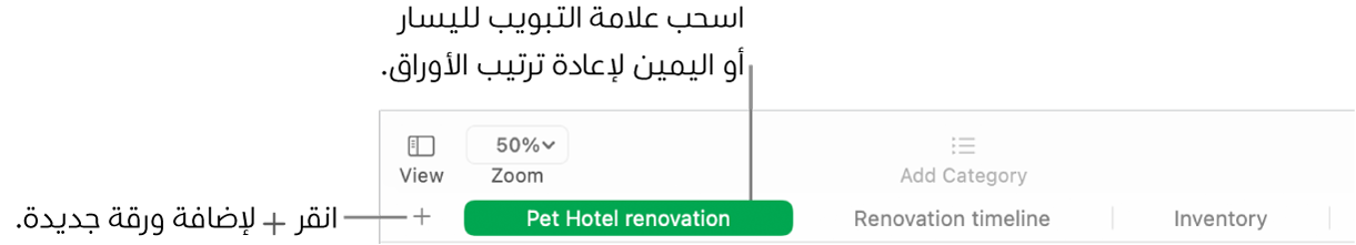 نافذة Numbers تعرض كيفية إضافة ورقة جديدة وكيفية إعادة ترتيب الأوراق.