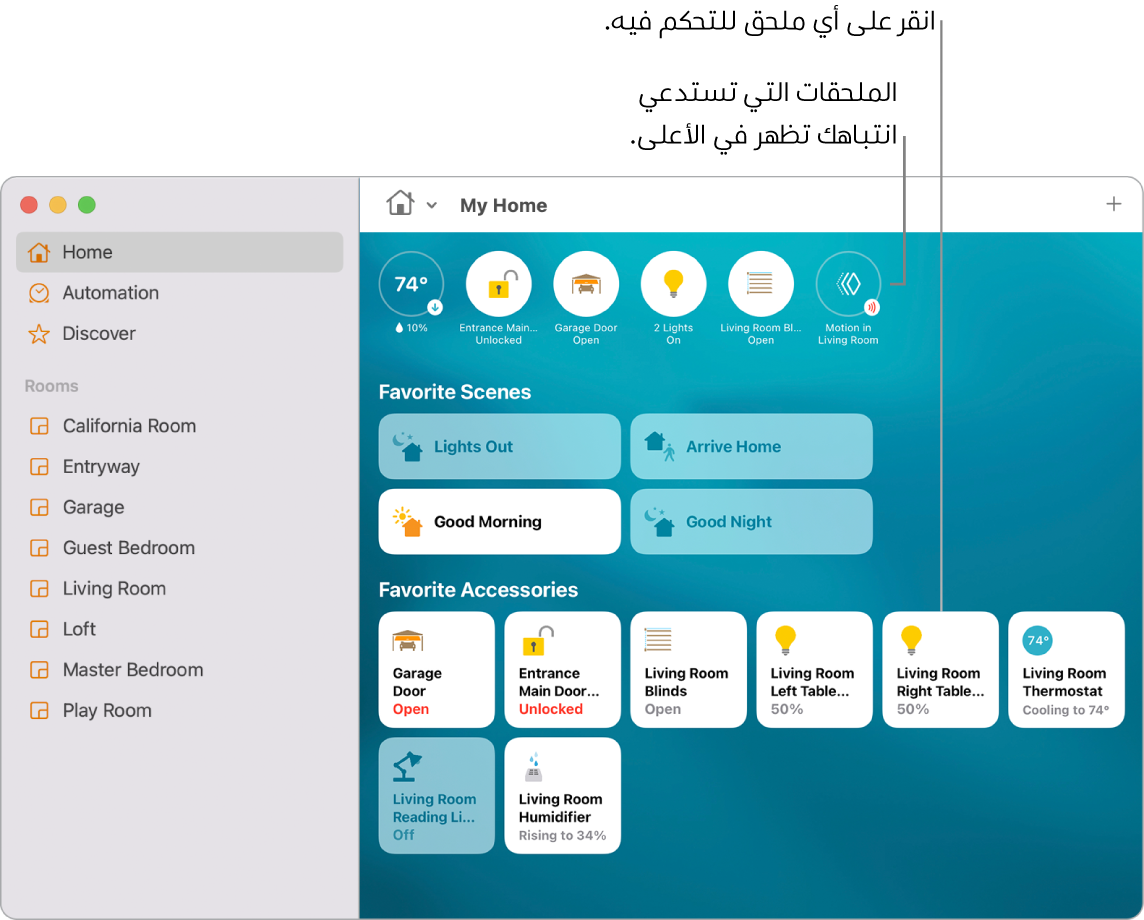 تطبيق المنزل يعرض المشاهد المفضلة والملحقات المفضلة.