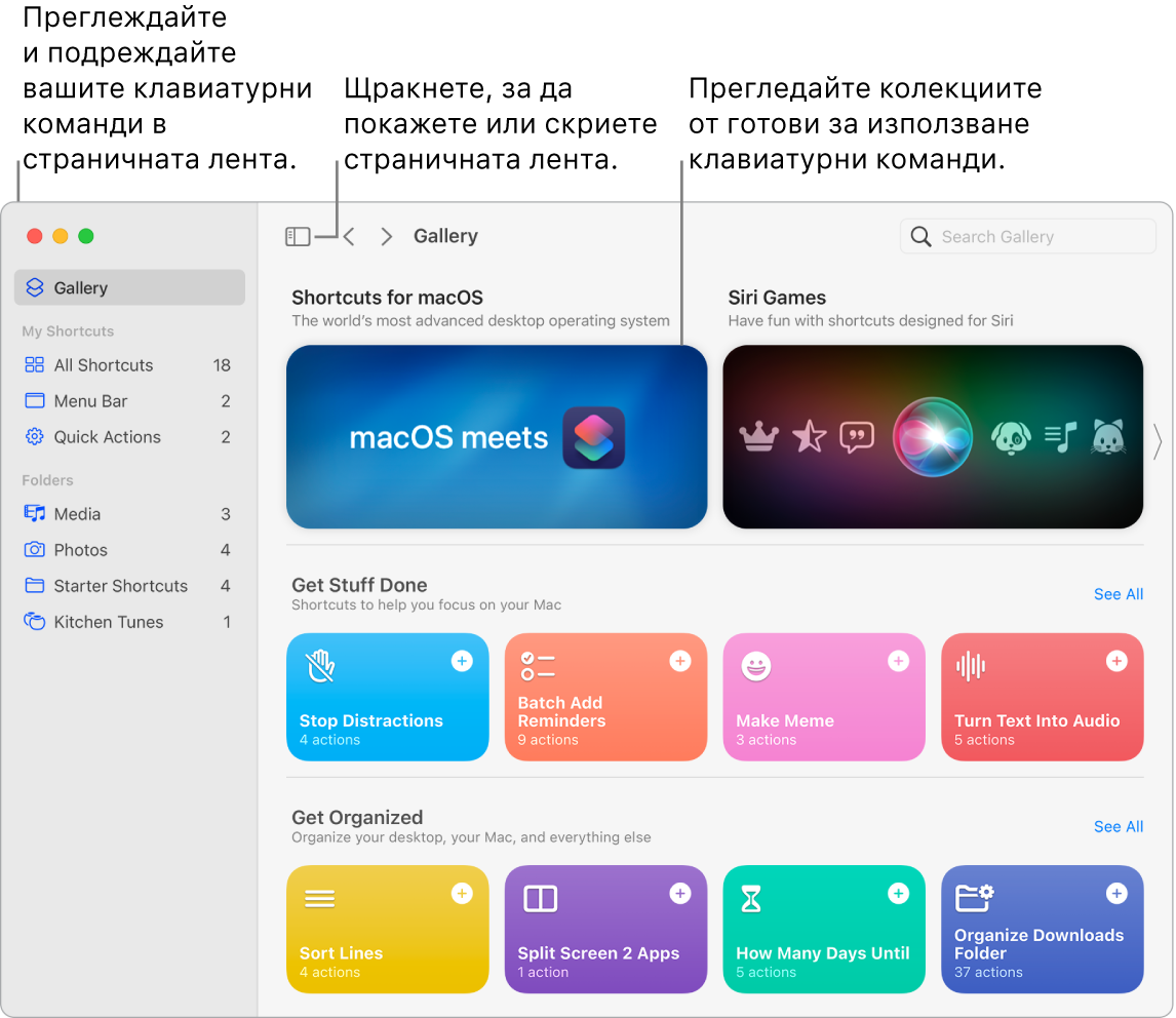 Прозорецът Shortcuts (Клавиатурни команди) с отворена страничната лента вляво и прегледа Gallery (Галерия) вдясно. Бутонът Sidebar (Странична лента) и стрелките за навигация са горе вляво над прегледа Gallery (Галерия), а полето за търсене е горе вдясно.