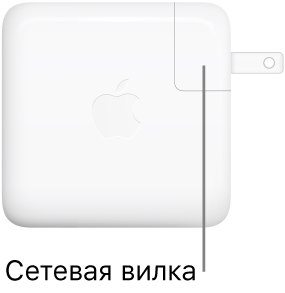 Адаптер питания USB-C мощностью 67 Вт или 96 Вт.