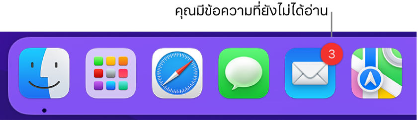 ส่วนของ Dock ที่แสดงไอคอนของแอปเมลที่มีป้ายบอกแจ้งข้อความที่ยังไม่ได้อ่าน