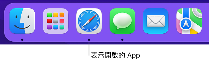 Dock 的一部分顯示黑色圓點在開啟的 App 下方。