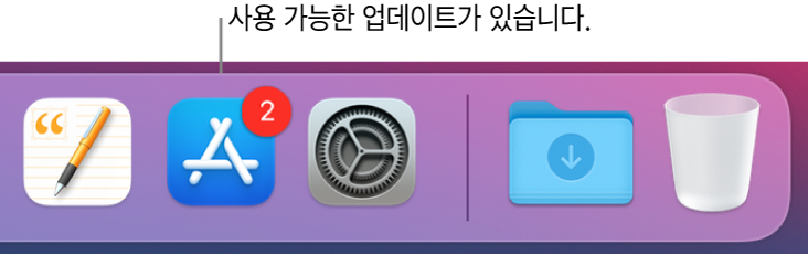 배지가 있는 App Store 아이콘을 표시하는 Dock의 섹션. 사용 가능한 업데이트가 있음을 나타냅니다.