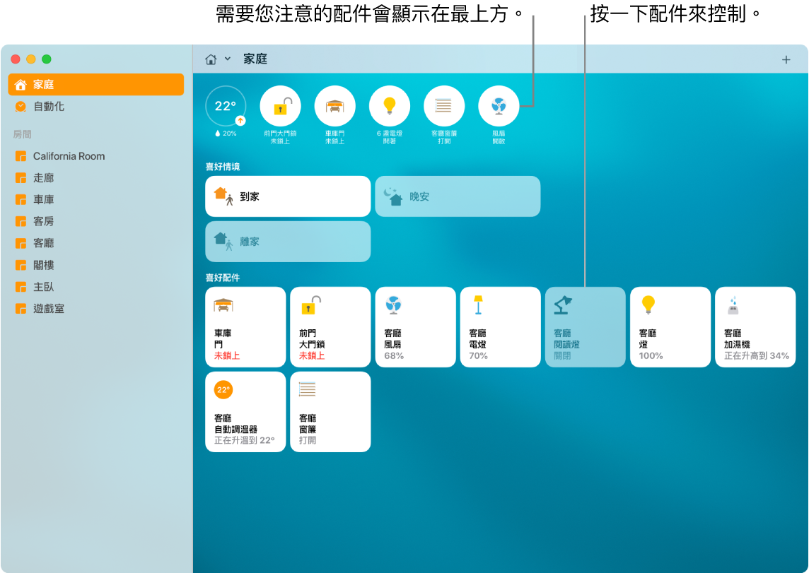 「家庭」App 顯示喜愛的情境和喜愛的配件。