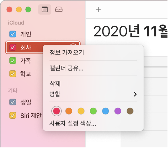 캘린더 단축 메뉴 및 캘린더 색상을 사용자화할 수 있는 옵션.