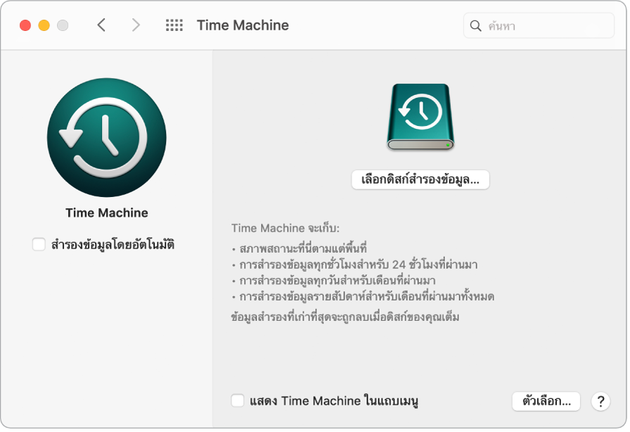 หน้าต่างข้อมูลสำรอง Time Machine