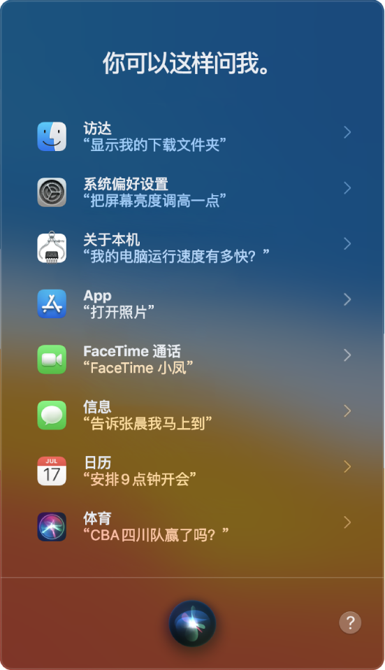 Siri 窗口，显示标题“你可以这样问我”和询问 Siri 的示例，例如“巨人队赢了吗？”