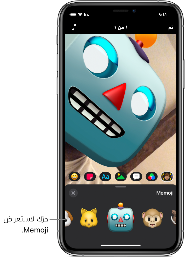 ‏Memoji لروبوت في العارض، مع تحديد زر Memoji وشخصيات Memoji تظهر أدناه.