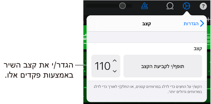 הגדרות השיר, לרבות בקרי קצב