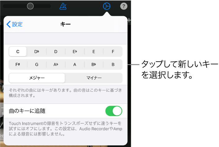 曲の設定。キーのコントロールが表示されています