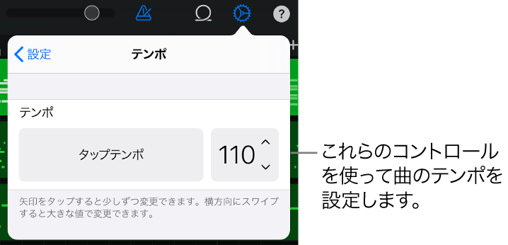 曲の設定。テンポのコントロールが表示されています