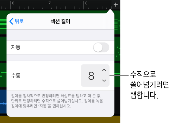 노래 섹션의 길이를 변경하는 제어기