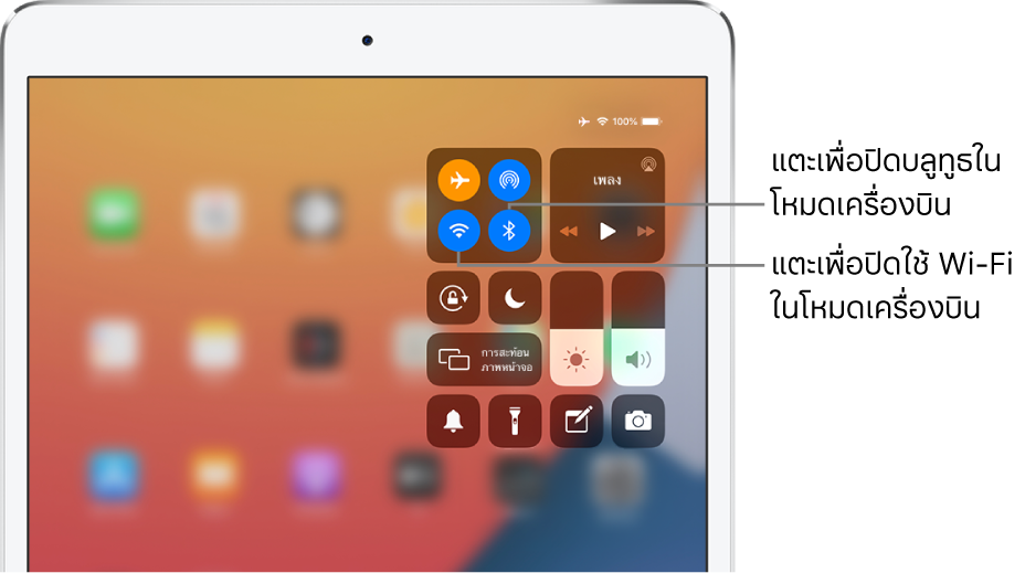 ศูนย์ควบคุมที่มีโหมดเครื่องบินเปิดใช้อยู่ พร้อมคำบรรยายว่า การแตะปุ่มซ้ายล่างสุดในกลุ่มตัวควบคุมด้านซ้ายบนจะปิด Wi-Fi และการแตะปุ่มขวาล่างสุดในกลุ่มดังกล่าวจะปิดบลูทูธ
