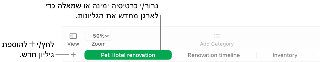 חלון של Numbers המראה כיצד להוסיף גיליון חדש וכיצד לשנות את סדר הגליונות.