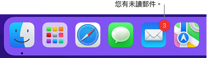 Dock 的一部分，顯示帶有標記的「郵件」App 圖像，表示未讀郵件。
