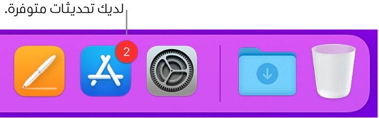 جزء من الـ Dock يعرض أيقونة App Store مع شارة تشير إلى وجود تحديثات متوفرة.