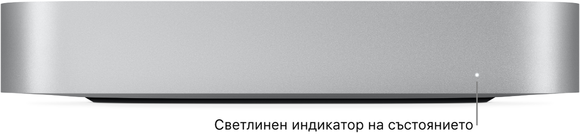 Предната страна на Mac mini с показан индикатор за състоянието.