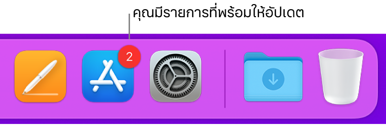 ส่วนของ Dock ที่แสดงไอคอน App Store ซึ่งมีป้ายระบุว่ามีรายการอัปเดตพร้อมให้ใช้งานได้